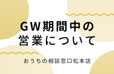 GW期間中の営業について