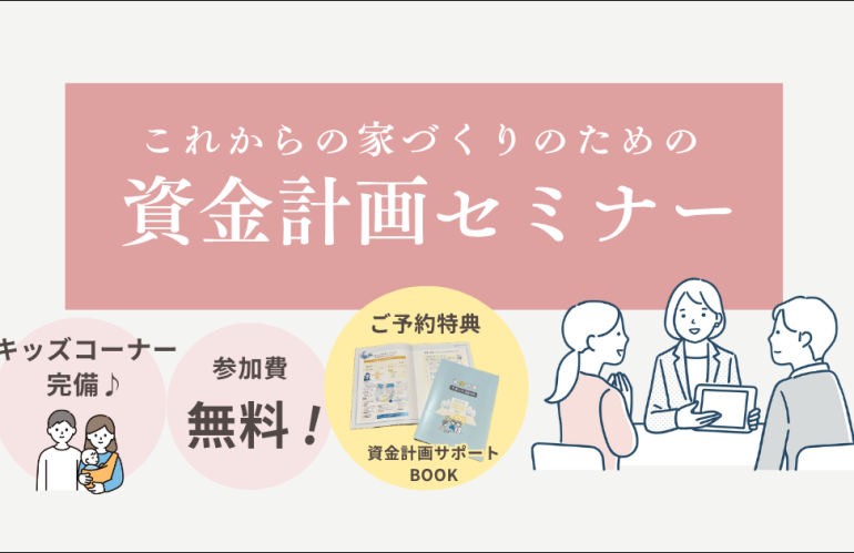 【セミナーのお知らせ】これからの家づくりのための資金計画セミナー