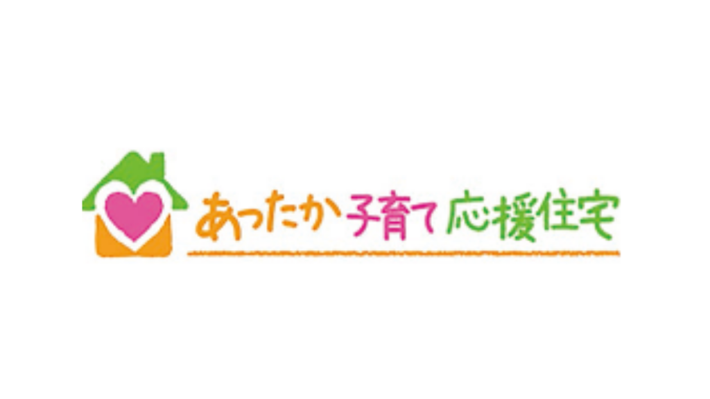 あったか子育て応援住宅株式会社