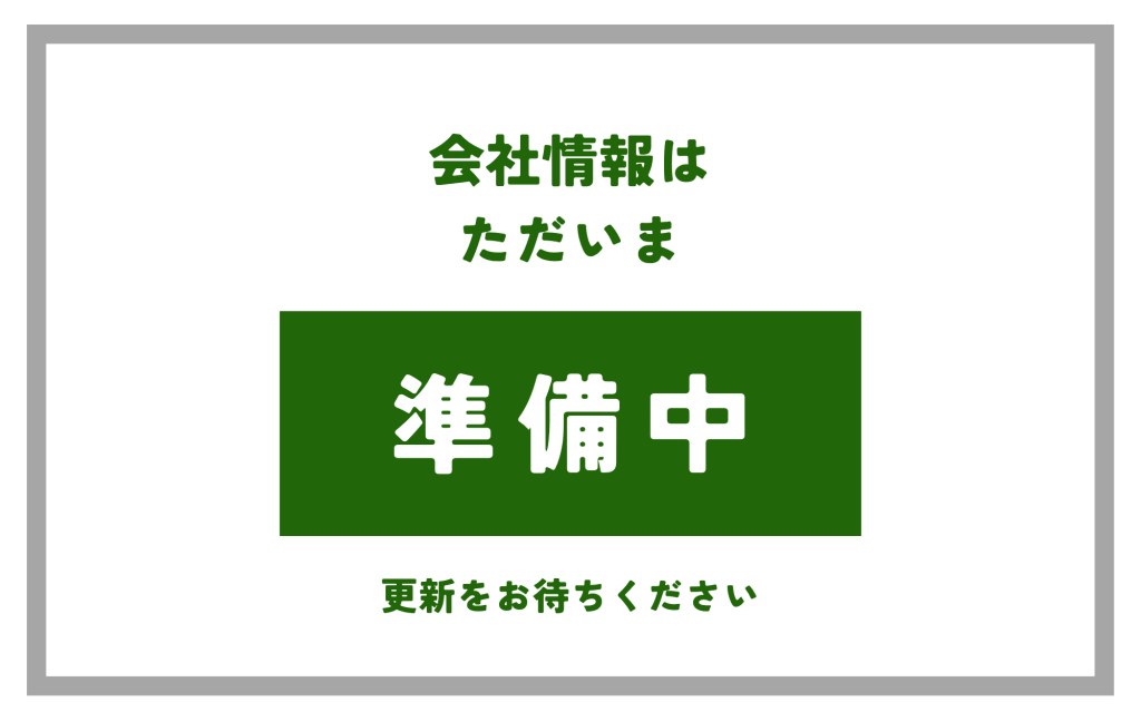会社情報はただいま準備中しばらくお待ちください