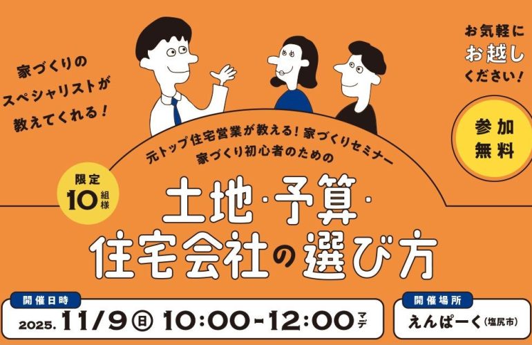 【セミナー】家づくり初心者のための「土地・予算・住宅会社の選び方」セミナー