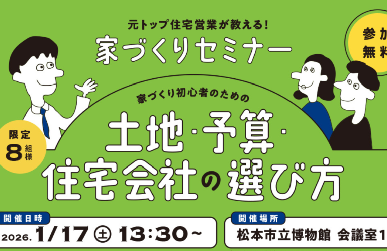 【１月１７日】家づくり初心者のための「土地・予算・住宅会社の選び方」セミナー